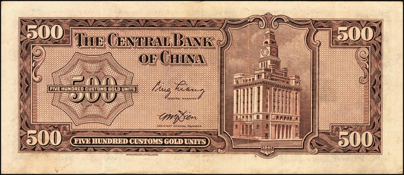 宜和2025年秋季拍卖 纸币 民国三十六年（1947年）中央银行关金华德路版横式伍佰圆一组4枚，Pick#334，梁平·田亦民签名；原票，八至九五品