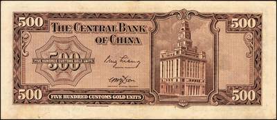 宜和2025年秋季拍卖 纸币 民国三十六年（1947年）中央银行关金华德路版横式伍佰圆一组4枚，Pick#334，梁平·田亦民签名；原票，八至九五品