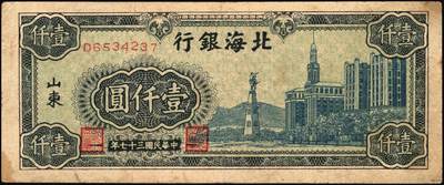宜和2025年秋季拍卖 纸币 民国三十七年（1948年）北海银行蓝色大厦图壹仟圆3枚，山东地名，Pick#S3623A；原票，七五至八五品