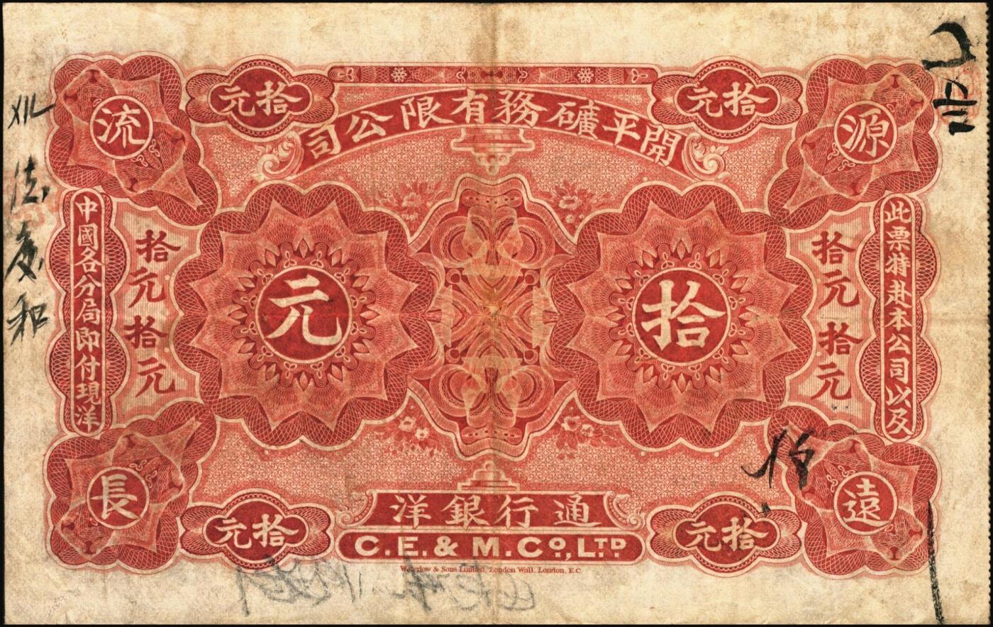 宜和2025年秋季拍卖 纸币 1902年开平矿务有限公司华德路版通行银洋壹元，伍元，拾元，念元全套4枚，唐山地名，背印中文，第一届《历代中国纸币展览会》展品，名家珍藏；原票，八至八五品