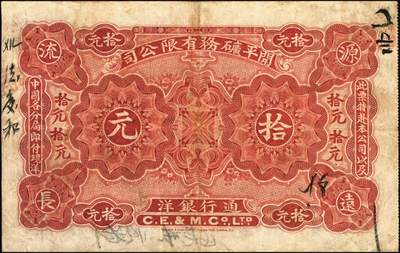 宜和2025年秋季拍卖 纸币 1902年开平矿务有限公司华德路版通行银洋壹元，伍元，拾元，念元全套4枚，唐山地名，背印中文，第一届《历代中国纸币展览会》展品，名家珍藏；原票，八至八五品