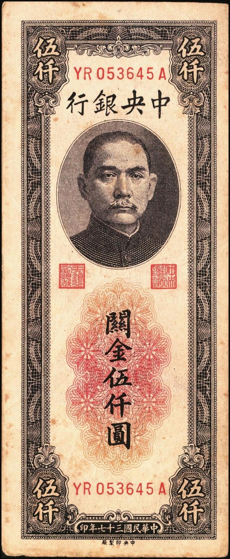 宜和2025年秋季拍卖 纸币 民国三十七年（1948年）中央银行关金中央版伍仟圆一组5枚，Pick#361；七至九五品