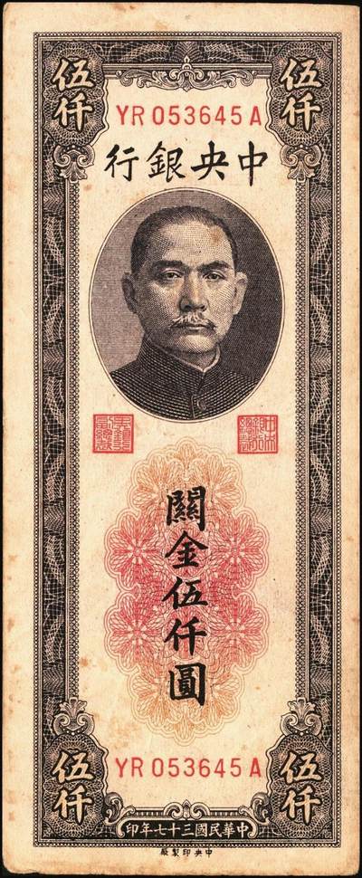 宜和2025年秋季拍卖 纸币 民国三十七年（1948年）中央银行关金中央版伍仟圆一组5枚，Pick#361；七至九五品