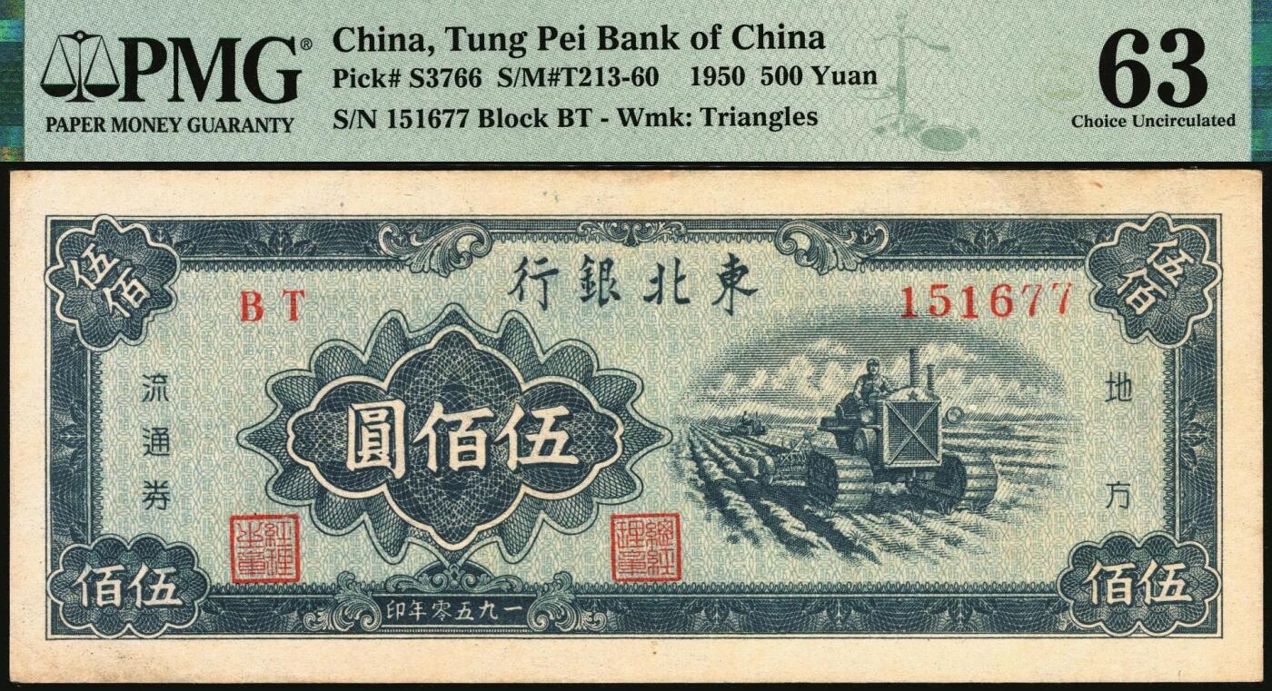 宜和2025年秋季拍卖 纸币 1950年东北银行地方流通券伍佰圆2枚，大号码券，PMG 64；小号码券，PMG 63/Small Tear