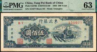 宜和2025年秋季拍卖 纸币 1950年东北银行地方流通券伍佰圆2枚，大号码券，PMG 64；小号码券，PMG 63/Small Tear