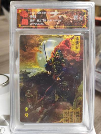 阳大大卡牌拍卖第93期（持续收拍品，周五晚上九点截拍，进群福利早知道） - 【稀有】百里卡牌 苍之飞鸿 百将传 李靖 光刻限编057/200