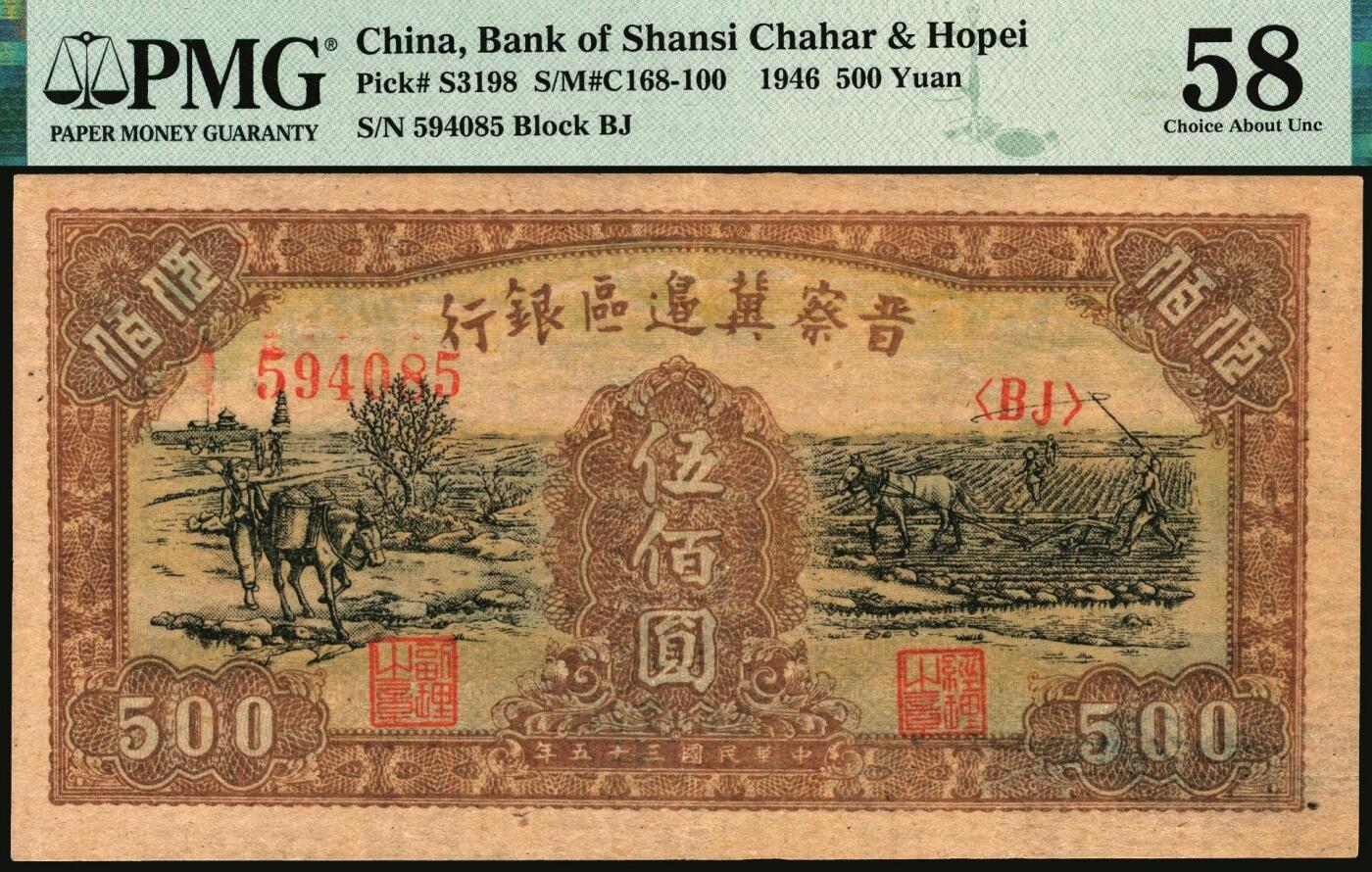 宜和2025年秋季拍卖 纸币 民国三十五年（1946年）晋察冀边区银行驮运与耕地图伍佰圆2枚，黄纸版，均为PMG 58