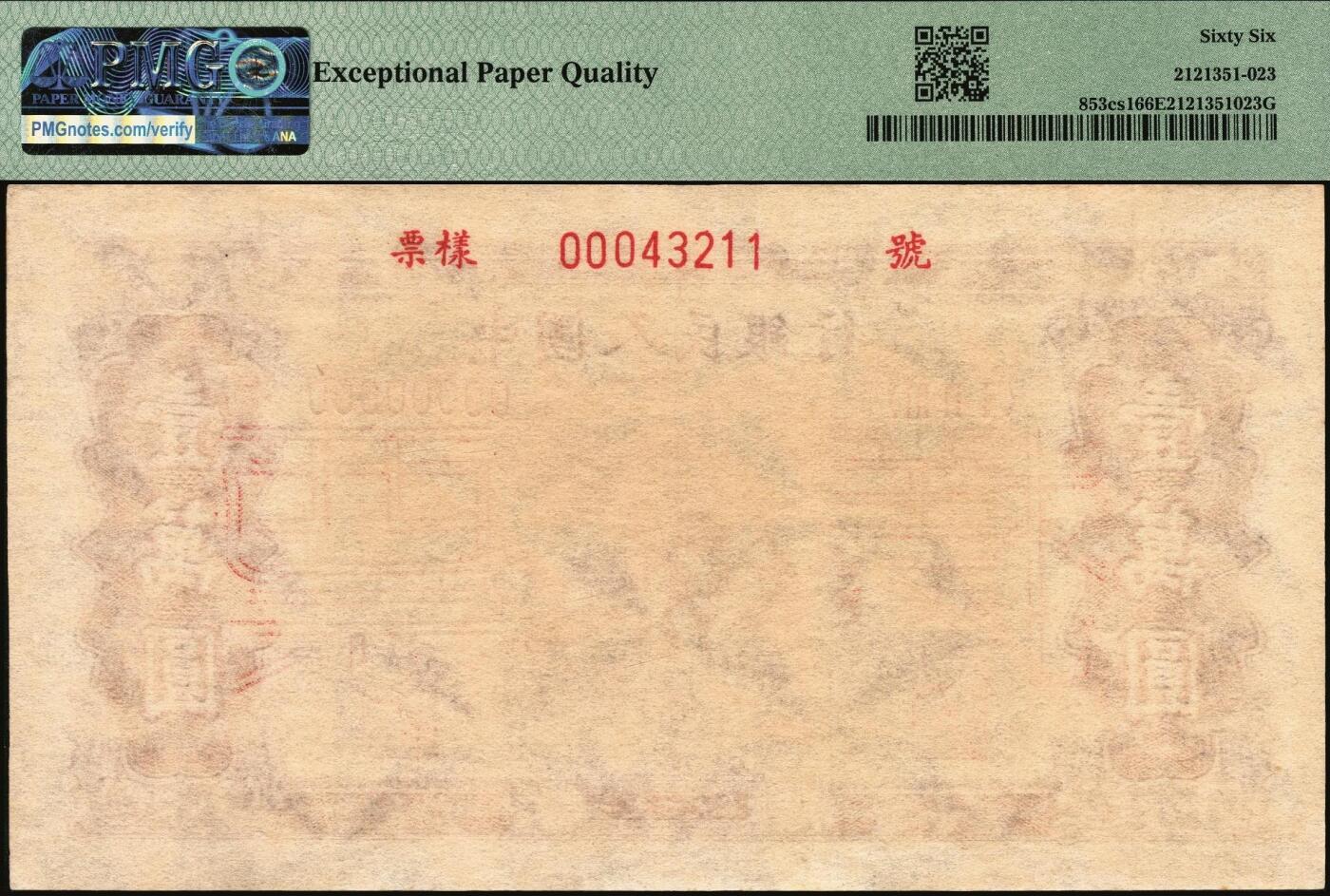 宜和2025年秋季拍卖 纸币 1949年第一版人民币“双马耕地图”壹万圆单面票样，正背共2枚，上海印钞厂印制，菱花水印（角水印）；均为PMG 66 EPQ，此对或为冠军分