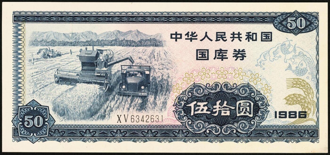 宜和2025年秋季拍卖 纸币 1986年中华人民共和国财政部国库券伍拾圆；九五品