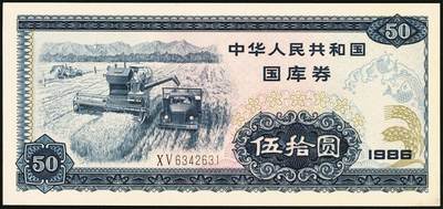 宜和2025年秋季拍卖 纸币 1986年中华人民共和国财政部国库券伍拾圆；九五品