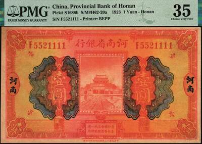 宜和2025年秋季拍卖 纸币 民国十二年（1923年）河南省银行开封龙亭图壹圆，河南地名，尾号狮子号1111；PMG 35