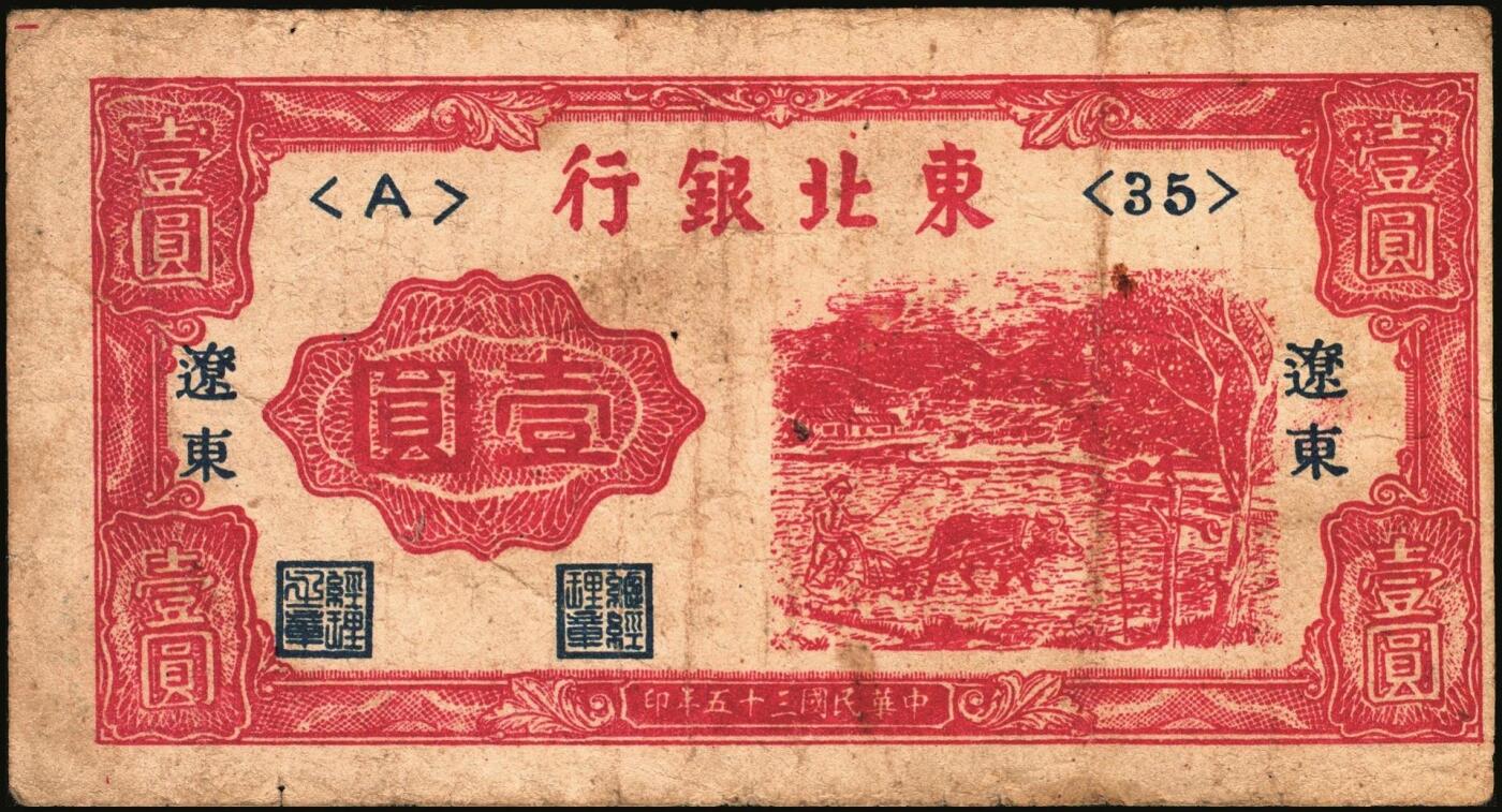 宜和2025年秋季拍卖 纸币