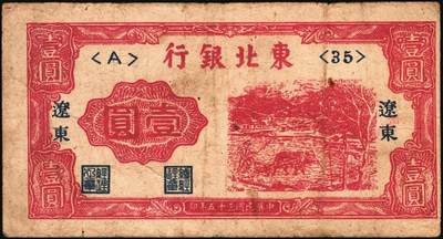 宜和2025年秋季拍卖 纸币 东北银行纸币一组8枚，其中：辽东地名券，1945年①红色拾圆短号券，红字地名，无厂铭；②棕色伍拾圆，红字地名；③④1946年红牛耕地壹圆2枚；地方流通券⑤1945年甲种壹百圆，双冠字圆体号码券；1948年⑥兵农图贰佰伍拾圆，小号码；⑦工农图壹仟圆，圆体号码；⑧1950年伍佰圆，小号码；七至八品