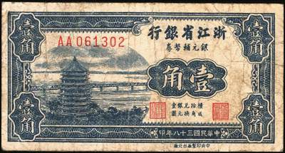 宜和2025年秋季拍卖 纸币 民国省钞辅币一组4枚，其中：①民国二十七年（1938年）福建省银行伍分；民国三十八年（1949年）②福建省银行伍分；③浙江省银行壹角；④贵州省银行壹角，中国大丰印刷厂版，此种版式极为少见；六至八品