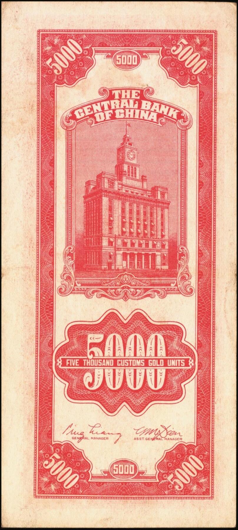 宜和2025年秋季拍卖 纸币 民国三十六年（1947年）中央银行关金中央版红色伍仟圆一组8枚，Pick#351，七至九八品；