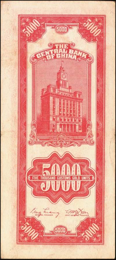 宜和2025年秋季拍卖 纸币 民国三十六年（1947年）中央银行关金中央版红色伍仟圆一组8枚，Pick#351，七至九八品；