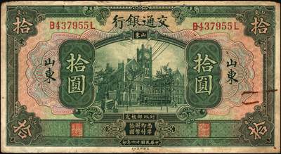 宜和2025年秋季拍卖 纸币 民国纸币一组7枚，其中：交通银行①民国三年（1914年）橄色伍圆（五版改色乙种券），Pick#117p；民国十六年（1927年）②桔色壹圆，Pick#145B；③紫色伍圆，Pick#146C；④绿色拾圆，Pick#147B；以上均为山东地名，正面印章，背唐寿民·王子崧英文签名；⑤⑥桔色壹圆，山东·青岛地名、山东·济南地名各1枚，正背均为中文签名版，均少见，Pick#145B；⑦民国七年（1918年