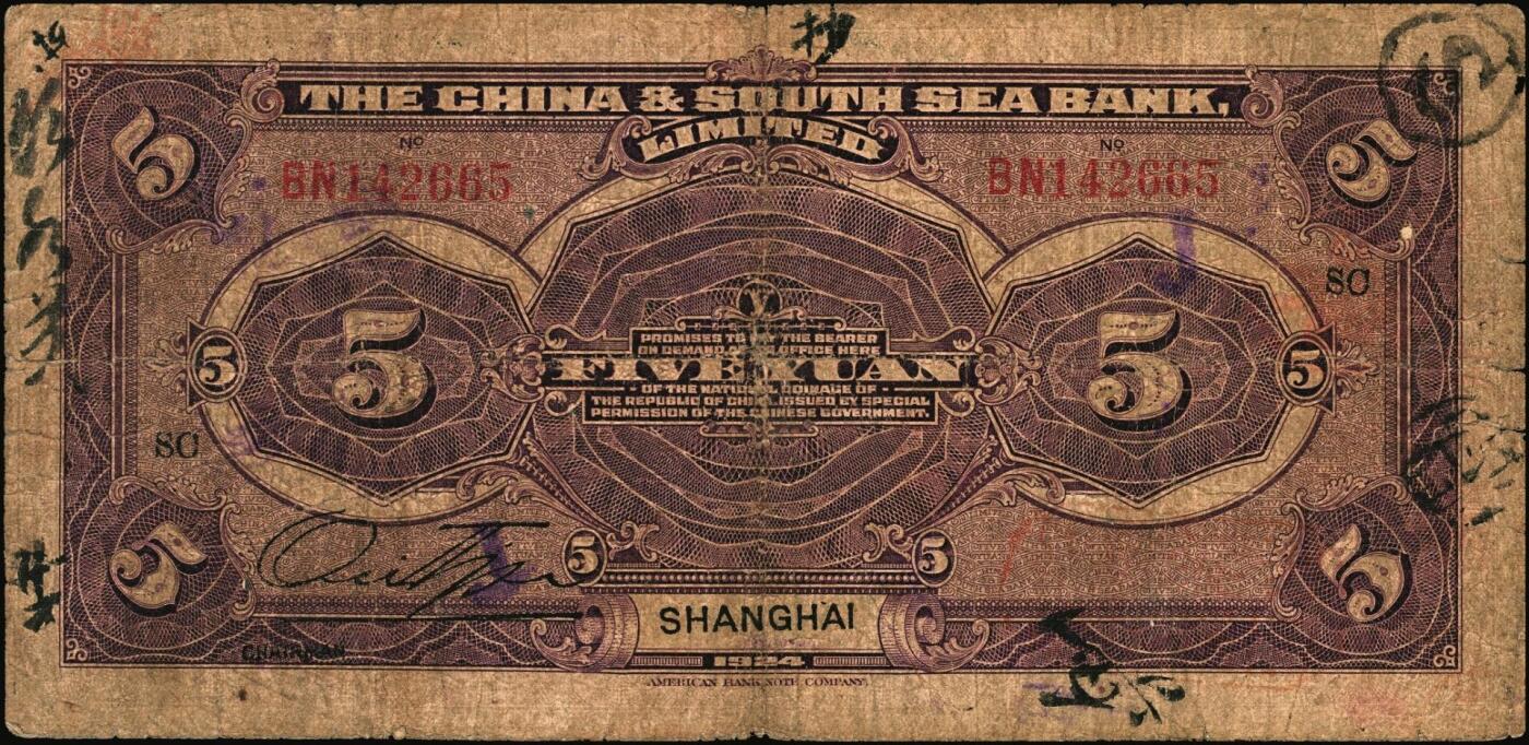 宜和2025年秋季拍卖 纸币 商业银行纸币一组3枚，其中：①民国十三年（1924年）中南银行伍圆，上海地名，加盖领券“SC”；民国二十年（1931年）中国实业银行②壹圆，天津地名；③伍圆，上海地名，加印领券“松·元·PO”字样；原票，六至七五品