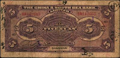 宜和2025年秋季拍卖 纸币 商业银行纸币一组3枚，其中：①民国十三年（1924年）中南银行伍圆，上海地名，加盖领券“SC”；民国二十年（1931年）中国实业银行②壹圆，天津地名；③伍圆，上海地名，加印领券“松·元·PO”字样；原票，六至七五品