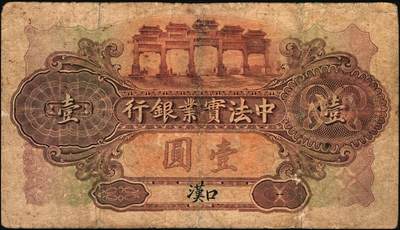 宜和2025年秋季拍卖 纸币 1914年中法实业银行壹圆2枚，北京、汉口地名各1枚；少见，六五品