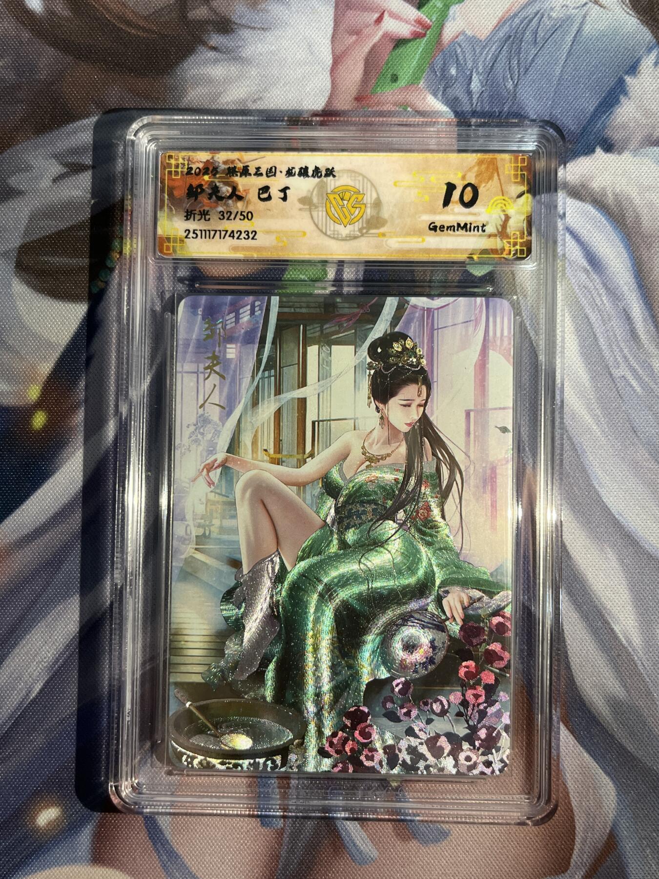 欢迎送拍、零成本上架，释放现金流，合理分配上拍卡品 【折光32/50】巴丁 邹夫人 10g 焱卡文化&燎原三国 龙骧虎跃