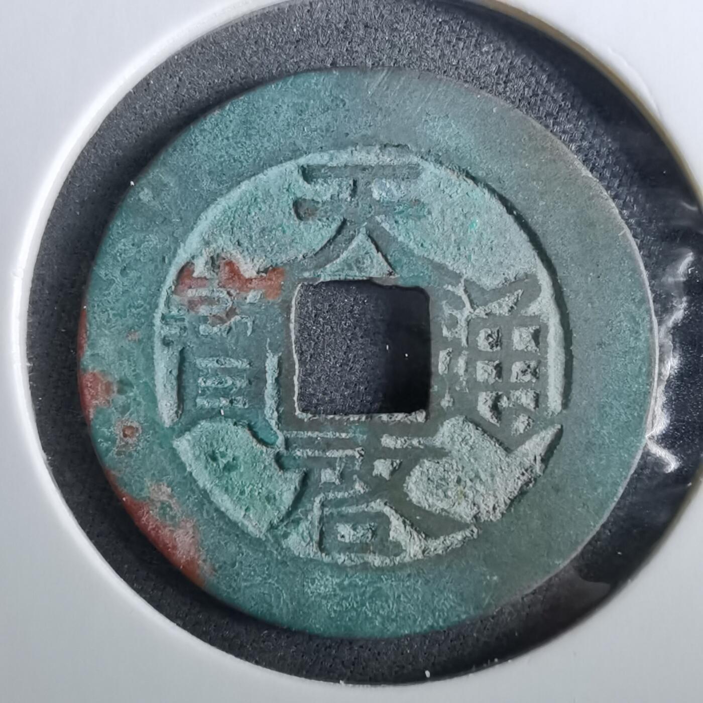 沼泽如烟--第960场 天启通宝