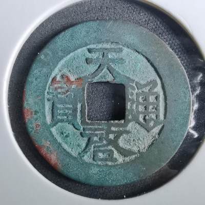 沼泽如烟--第960场 - 天启通宝