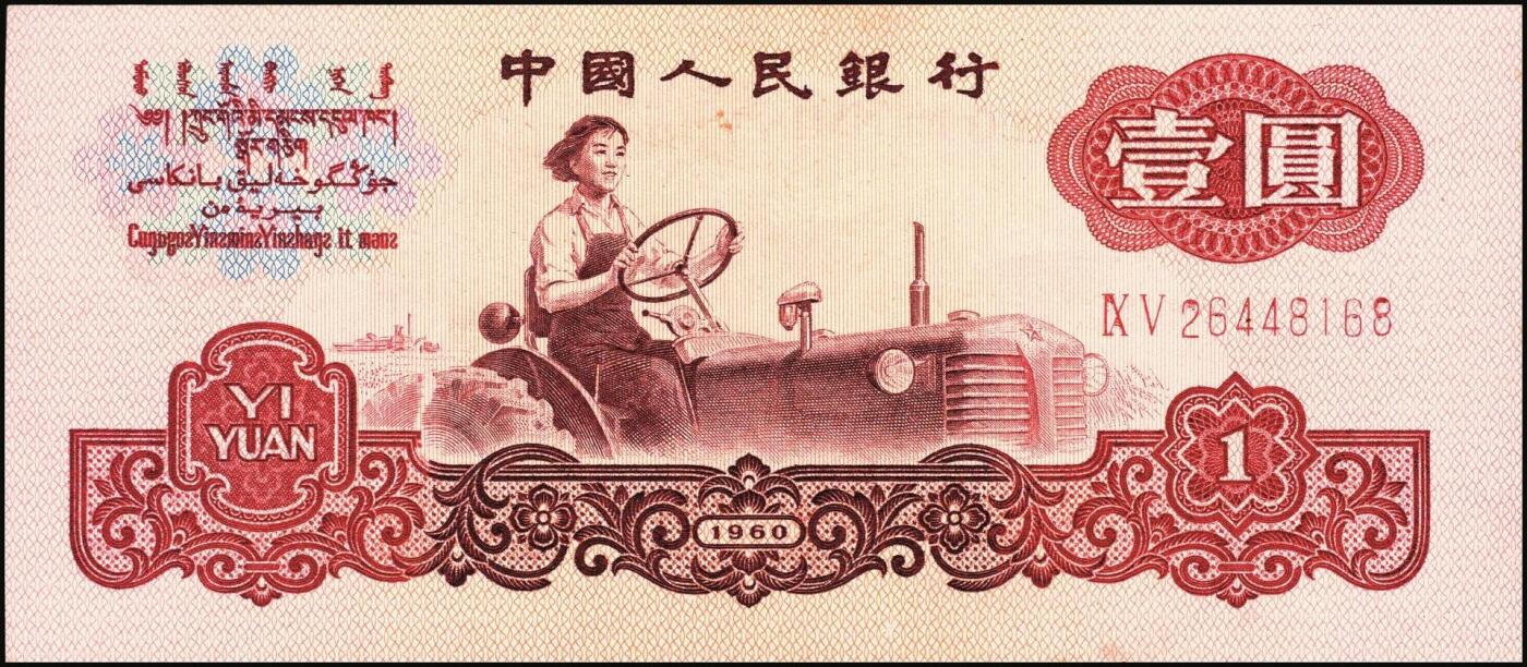 宜和2025年秋季拍卖 纸币 1960年第三版人民币“女拖拉机手”壹圆一组19枚，五星水印，部分跳号相连，其中：三罗马6枚、二罗马13枚，Pick#874c；原票，九八品至全新
