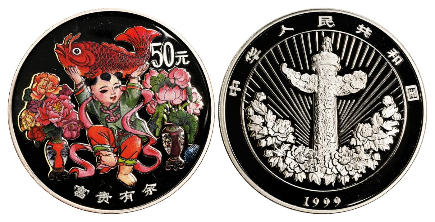 宜和2025年秋季拍卖 古钱/金银锭/机制币 1999年中国传统吉祥图“富贵有余”5盎司精制彩银币，原盒、原包装、带证书，完全未使用