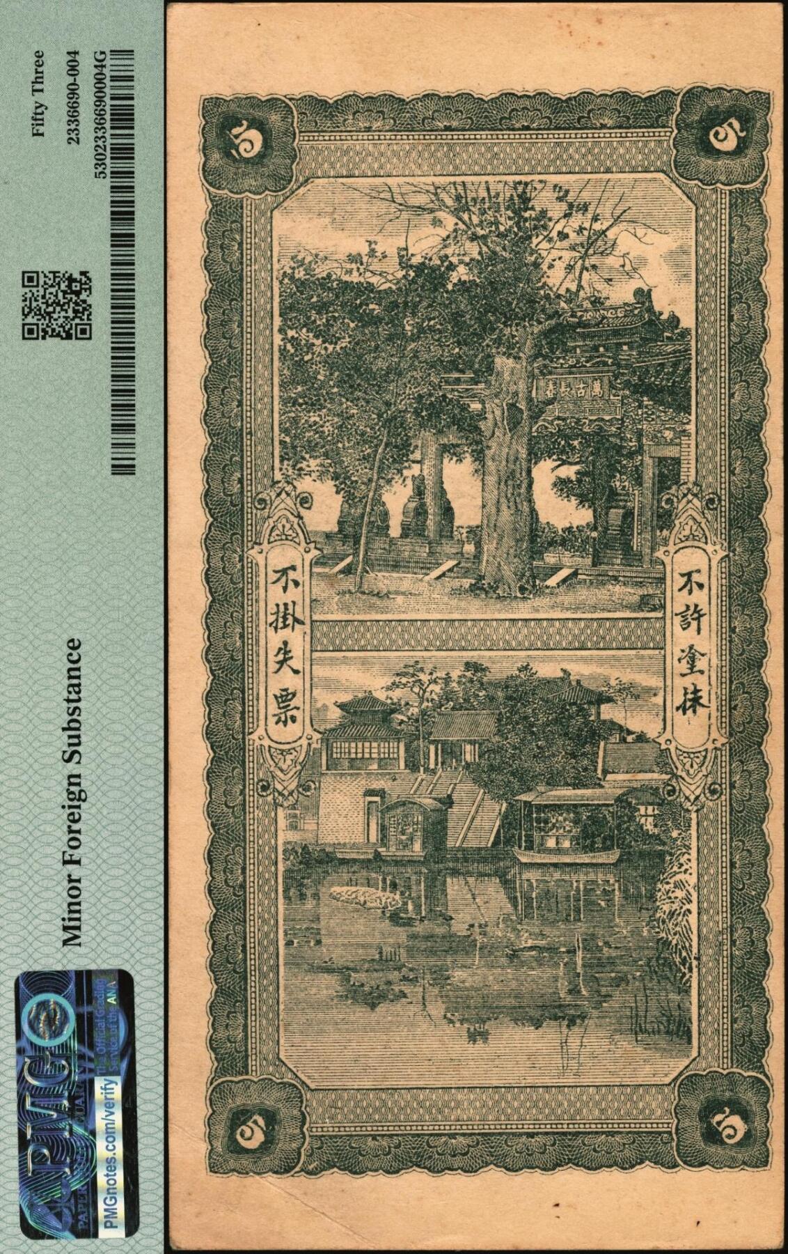 宜和2025年秋季拍卖 纸币 民国年月（山东郓城）鼎丰大钱伍千文，面印双龙戏珠图，背印万古长春坊和济南大明湖北极庙，未填用；PMG 53/Minor Foreign Substance