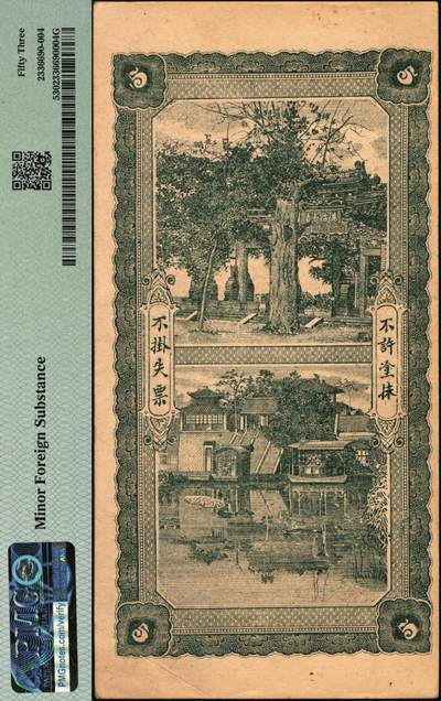 宜和2025年秋季拍卖 纸币 民国年月（山东郓城）鼎丰大钱伍千文，面印双龙戏珠图，背印万古长春坊和济南大明湖北极庙，未填用；PMG 53/Minor Foreign Substance