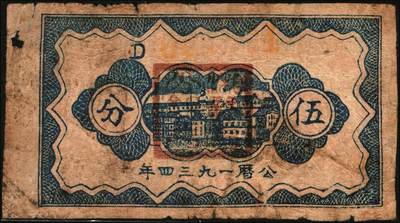 宜和2025年秋季拍卖 纸币 1934年中华苏维埃共和国国家银行湘赣省分行纸币一组3枚，其中：①②拾枚，无字轨、E字轨各1枚，Pick#S3275；③伍分1枚，D字轨，Pick#S3274A；五至七品