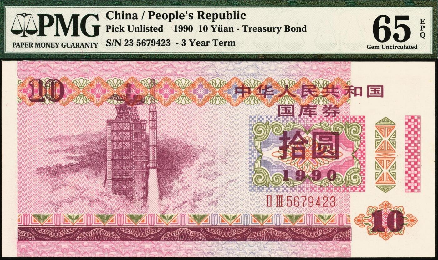 宜和2025年秋季拍卖 纸币 中华人民共和国国库券一组5枚：1981年拾圆、1990年拾圆、1991年伍圆、1992年伍拾圆、1997年壹佰圆各1枚；PMG 58 EPQ -PMG 66 EPQ