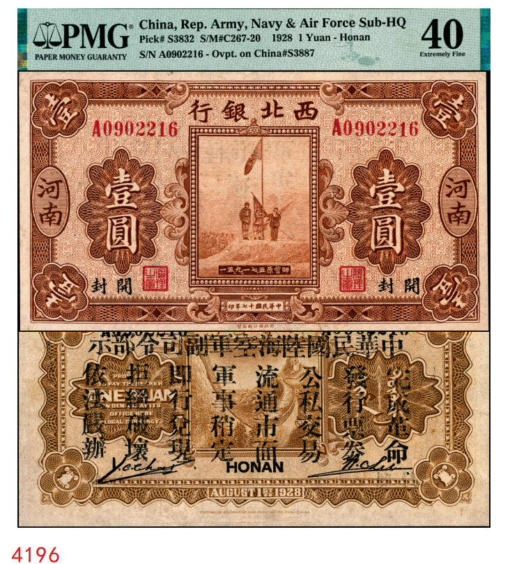 宜和2025年秋季拍卖 纸币 民国十七年（1928年）西北银行五原誓师图壹圆，河南·郑州地名，背印“中华民国陆海空军副司令部示”，中原大战时冯玉祥发行的军用钞票；PMG 40