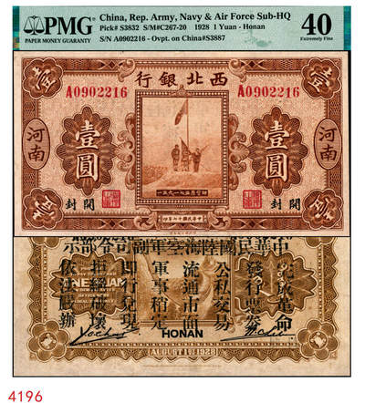 宜和2025年秋季拍卖 纸币 - 民国十七年（1928年）西北银行五原誓师图壹圆，河南·郑州地名，背印“中华民国陆海空军副司令部示”，中原大战时冯玉祥发行的军用钞票；PMG 40