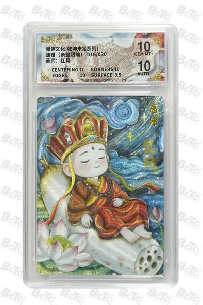 白泽拍卖卡牌手绘专场第31期（岁寒知松柏 春意已可期） - 2025 墨婉文化 乾坤未定系列 唐僧 016/030 红月亲签 粗闪 保粹评级 10分 10AUTO 特标