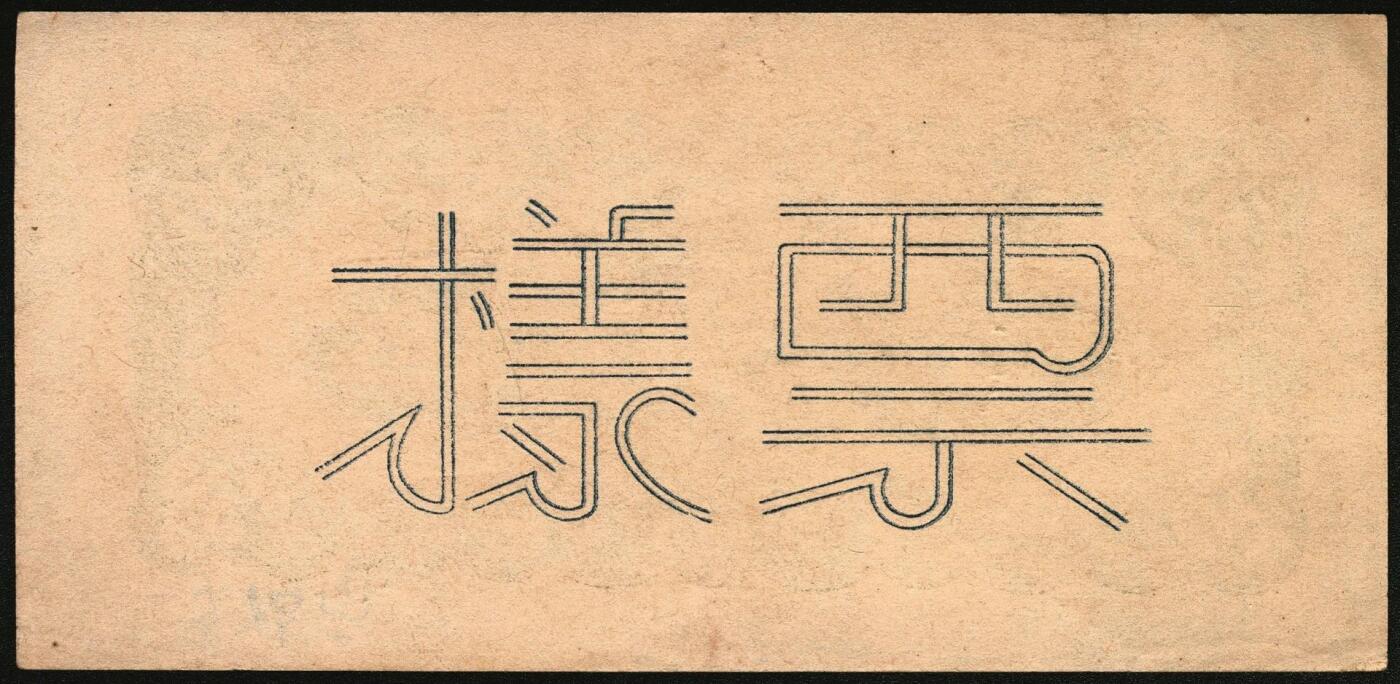 宜和2025年秋季拍卖 纸币 民国卅二年（1943年）北海银行棕色牛耕田伍角单面票样3枚，其中正券1枚，背券2枚，山东地名，BB字轨，Pick#S3554s；原票，八五至九品