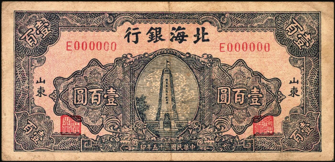 宜和2025年秋季拍卖 纸币 民国三十五年（1946年）北海银行纪念塔图壹百圆单面票样，正背共2枚，山东地名，红底深蓝色/背蓝绿色，Pick#S3608s；八五至九品