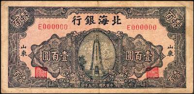 宜和2025年秋季拍卖 纸币 民国三十五年（1946年）北海银行纪念塔图壹百圆单面票样，正背共2枚，山东地名，红底深蓝色/背蓝绿色，Pick#S3608s；八五至九品