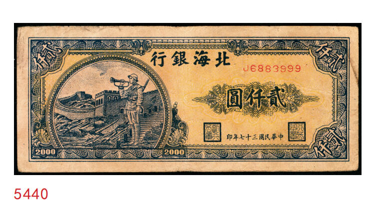 宜和2025年秋季拍卖 纸币 民国三十七年（1948年）北海银行长城吹号图贰仟圆，Pick#S3623L；原票，八品