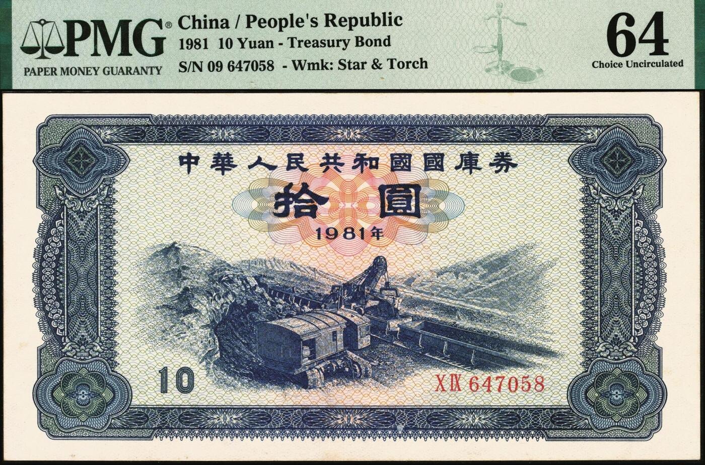 宜和2025年秋季拍卖 纸币 中华人民共和国国库券一组5枚：1981年拾圆、1990年拾圆、1991年伍圆、1992年伍拾圆、1997年壹佰圆各1枚；PMG 58 EPQ -PMG 66 EPQ