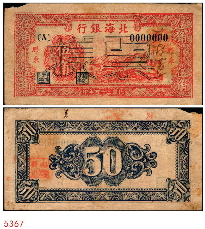 宜和2025年秋季拍卖 纸币 民国三十四年（1945年）北海银行红色山脉图伍角，胶东地名，Pick#S3577；原票，八品有损
