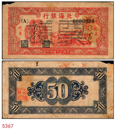 宜和2025年秋季拍卖 纸币 - 民国三十四年（1945年）北海银行红色山脉图伍角，胶东地名，Pick#S3577；原票，八品有损