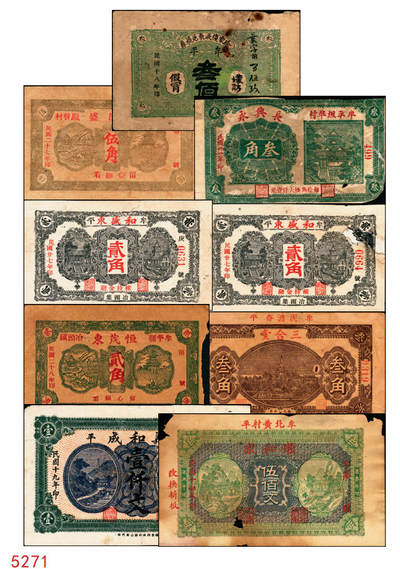 宜和2025年秋季拍卖 纸币 - 山东牟平县钱庄票一组 9 枚，其中：顺和盛1925年伍佰文；徐家復成东1929年叁佰文；义和成1930年壹仟文；长兴永1932年叁角；1938年永昌盛伍角、三合堂叁角、和盛东贰角2枚；恒茂东1939年贰角；五品至七品