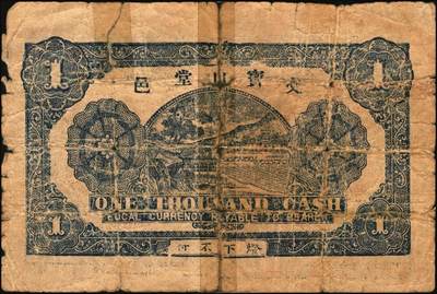 宜和2025年秋季拍卖 纸币 民国时期山东钱庄票一组4枚，其中：黄山馆德泰昶1925年壹圆；（诸城）丹桂堂1926年叁拾枚；（招远）洪顺栈1928年贰吊；（文登）宝山堂1936年壹圆；五至九品