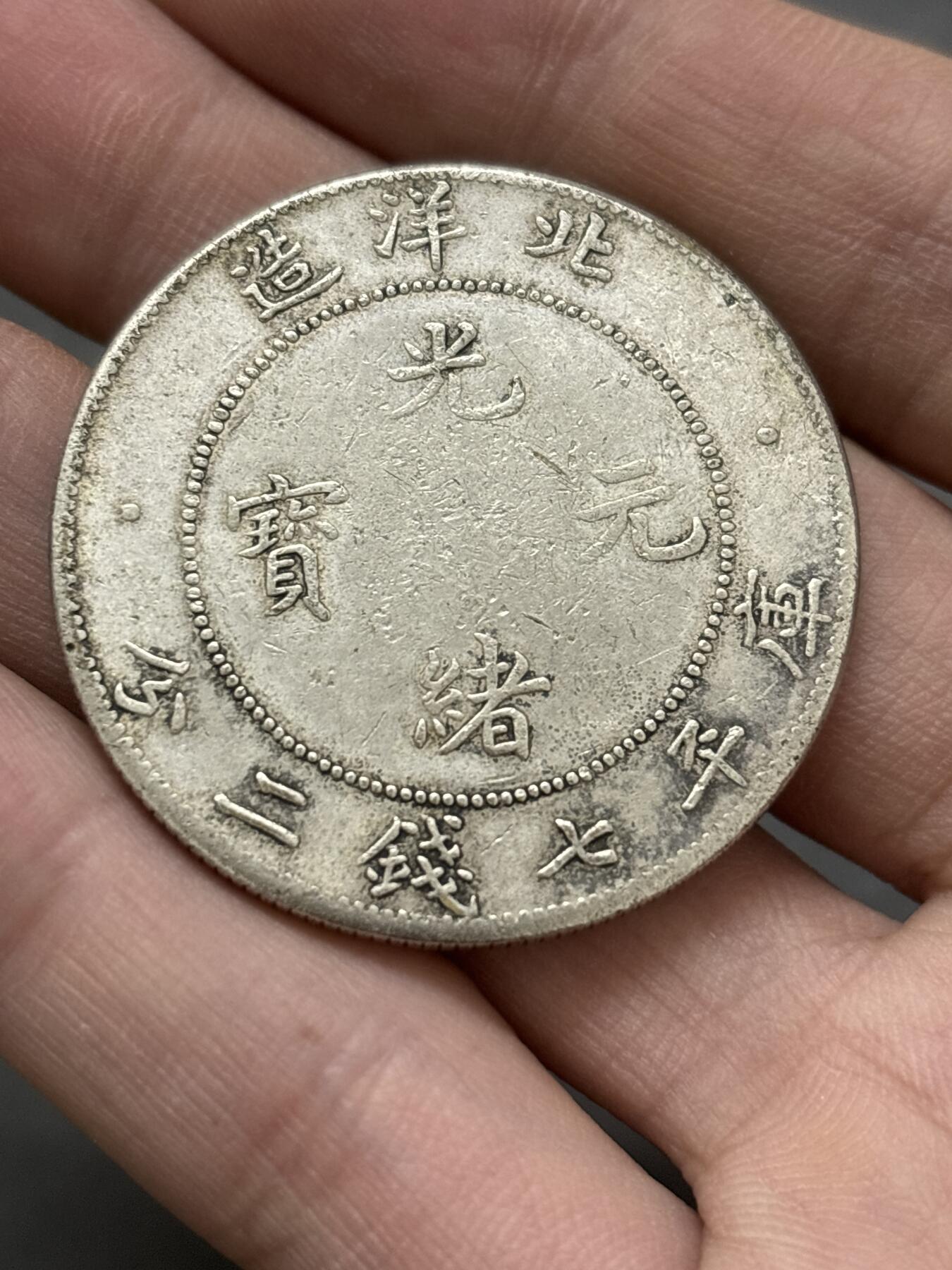 文馨钱币收藏 2026新年第三场（第 289 场）【长期接代拍品】 光绪元宝北洋龙一元银元，真银假币，没有仪器检测含银量多少未知，据了解这种含银应该是 0.86-88 左右，特殊商品，售出不退不换，看清楚再拍