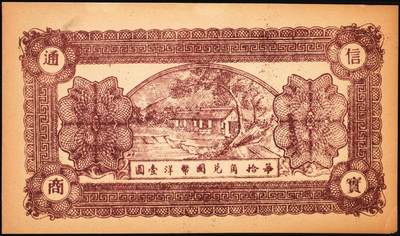 宜和2025年秋季拍卖 纸币 民国时期山东钱庄票一组5枚，其中：①汶邑·醺泉酒店1930年贰角；文登②义增永1930年贰角；③北园堂1934年贰角伍分；④昌邑·东盛祥记1931年壹角；⑤平度·隆盛号1935年壹角；五至九五品