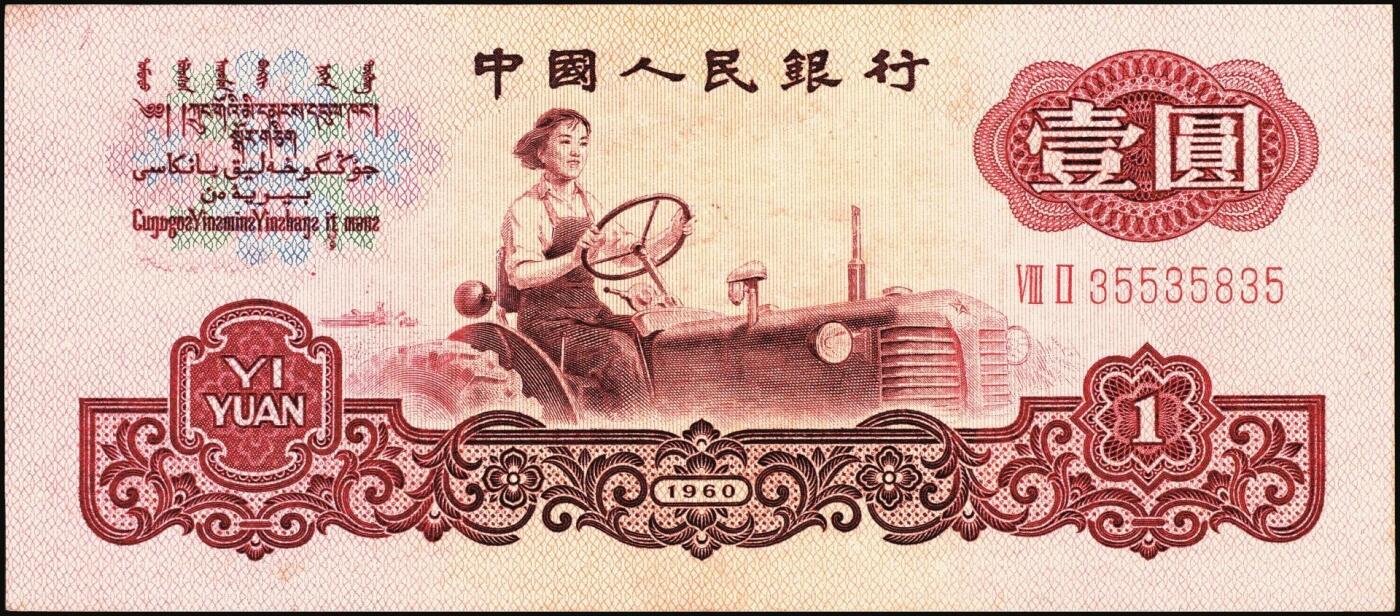 宜和2025年秋季拍卖 纸币 1960年第三版人民币“女拖拉机手”壹圆一组19枚，五星水印，部分跳号相连，其中：三罗马6枚、二罗马13枚，Pick#874c；原票，九八品至全新