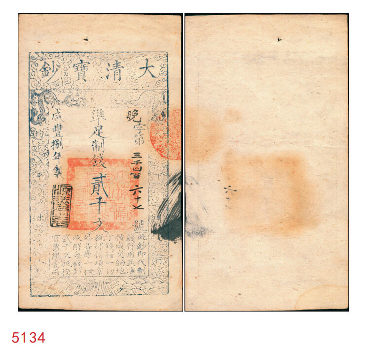 宜和2025年秋季拍卖 纸币 咸丰捌年（1858年）大清宝钞贰千文，晚字号，年份下盖有“源远流长”之闲章；此字号存世稀见，原票八五品