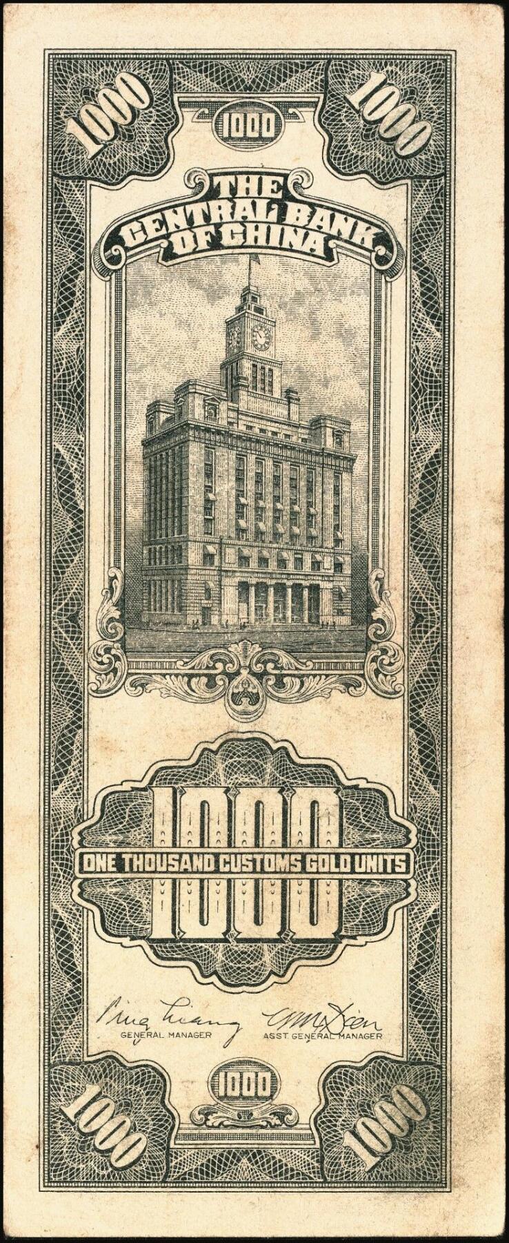 宜和2025年秋季拍卖 纸币 民国三十六年（1947年）中央银行黑色壹仟圆关金券一组19枚，Pick#339，细分：中华版7枚，大业版与中央版各6枚；六至九八品